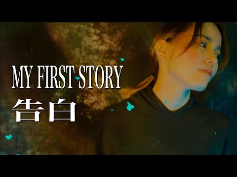 MY FIRST STORY ／ 告白　En:Musubi