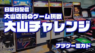 ［ナツゲーミカド］大山チャレンジ　アルカノイド　11回