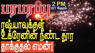 ரஷ்யாவுக்குள் போன உக்ரேனின் நீண்ட தூர தாக்குதல் எமன் | Defense news in Tamil YouTube Channel