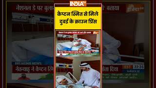 Dubai Crown Prince Meet Captain Smith | कैप्टन स्मित से मिले दुबई के क्राउन प्रिंस #ytshorts #viral