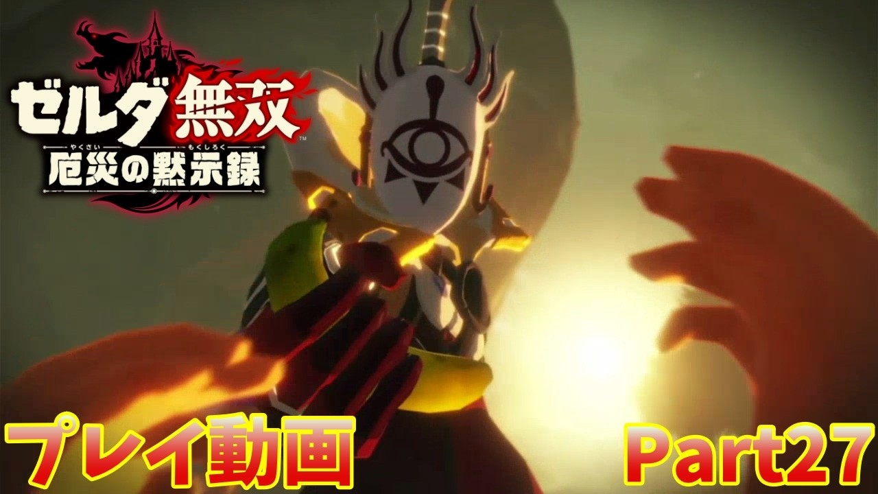 ゼルダ無双 厄災の黙示録】プレイ動画 Part27 - YouTube