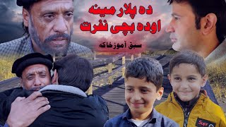 Pashto New Sad Drama 2024 // DA PLAR MENA AW DA BACHI NAFRAT // Best Islahi Video 2024