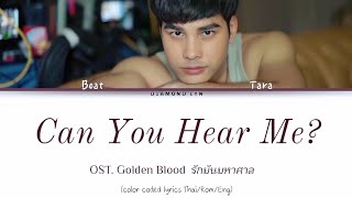 Boat Tara - Can You Hear Me | ได้ยินฉันหรือเปล่า| Ost.Golden Blood รักมันมหาศาล |THAI|ROM|ENG|บทร้อง