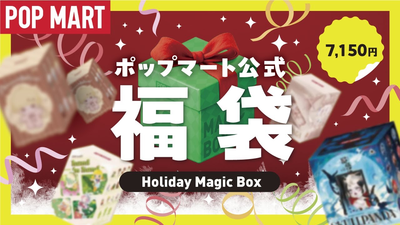 【POPMART福袋】初心者開封！holiday magic box【ブラインド開封】