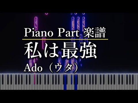 私は最強 (ピアノパート) - Ado（ウタ）	