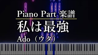 私は最強 - Ado（ウタ）	 (ピアノパート) by mame