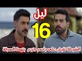 مسلسل ليل الحلقة 16 القبض على باسم ونجم وهشام يبعت رجال لضرب ورد ولكنها تهرب منهم 