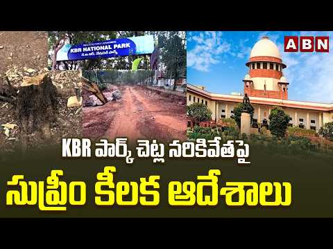 KBR పార్క్ చెట్ల నరికివేతపై సుప్రీం కీలక ఆదేశాలు | SC KEY Orders to KBR Park Eco-Sensitive Zone - ABNTELUGUTV