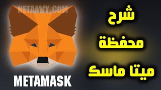 شرح محفظة ميتا ماسك MetaMask وكيفية استخدامها بالتفصيل 2022