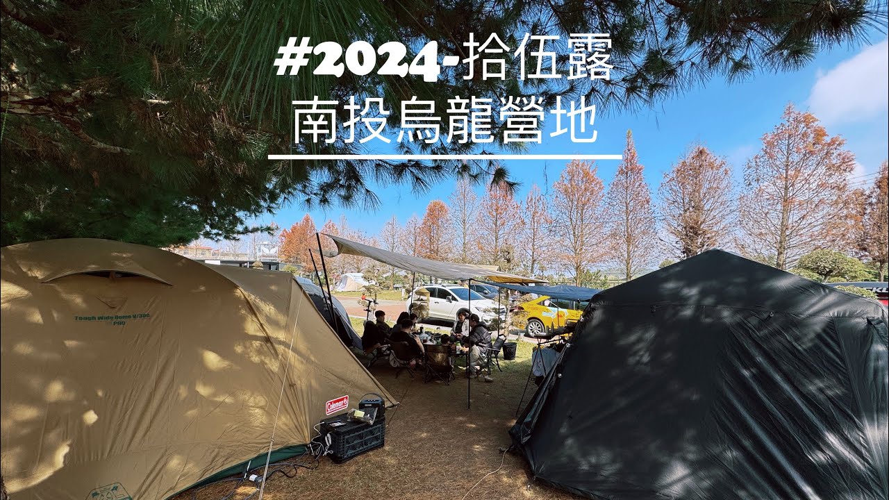 ～野孩澔澔露營日記～2024/2/16～2/18 我們來到南投鹿谷烏龍營地 第一次在營區過生日 黑狗星逐blackdog自動速開帳篷 親子有善露營區