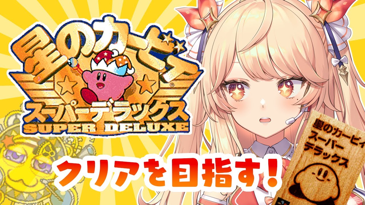 DBHCすべてバラ売りです。購入希望のカードをコメントしてください！商品説明みて 星のカービィSDX】はじめてのスーパーデラックス！※日程変更するかも