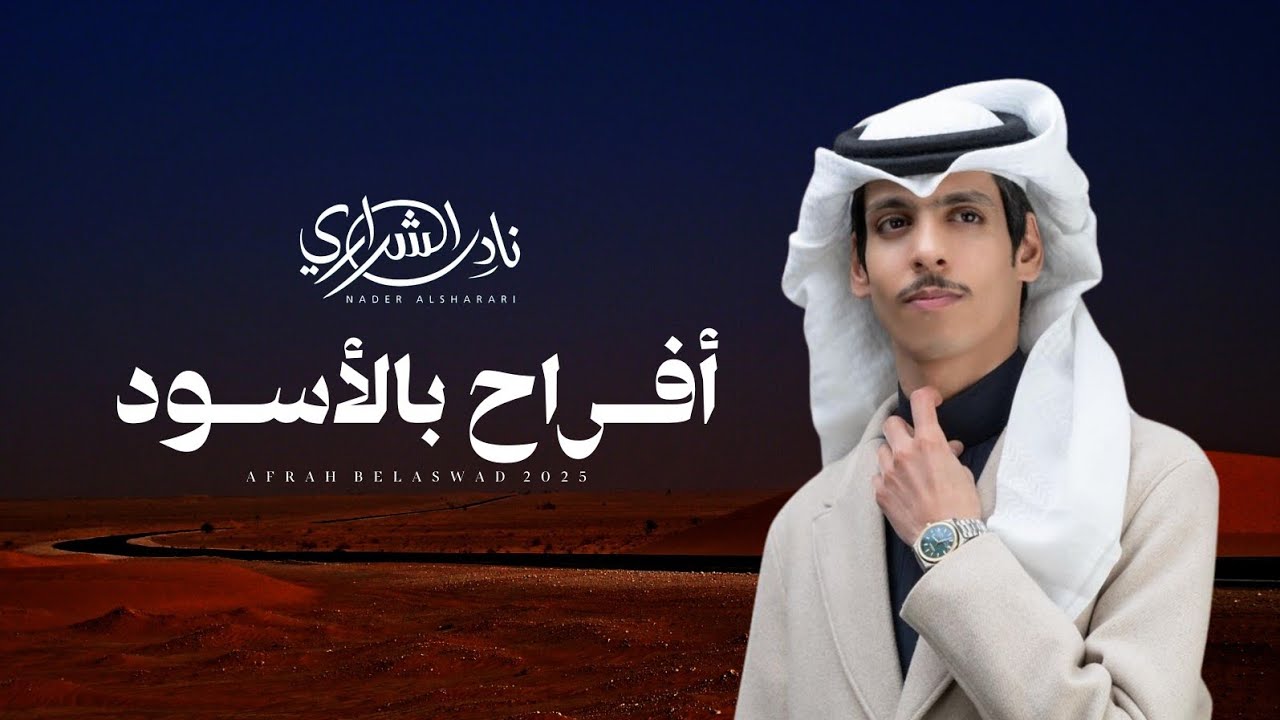 نادر الشراري - أفراح بالأسود (حصرياً) | 2025