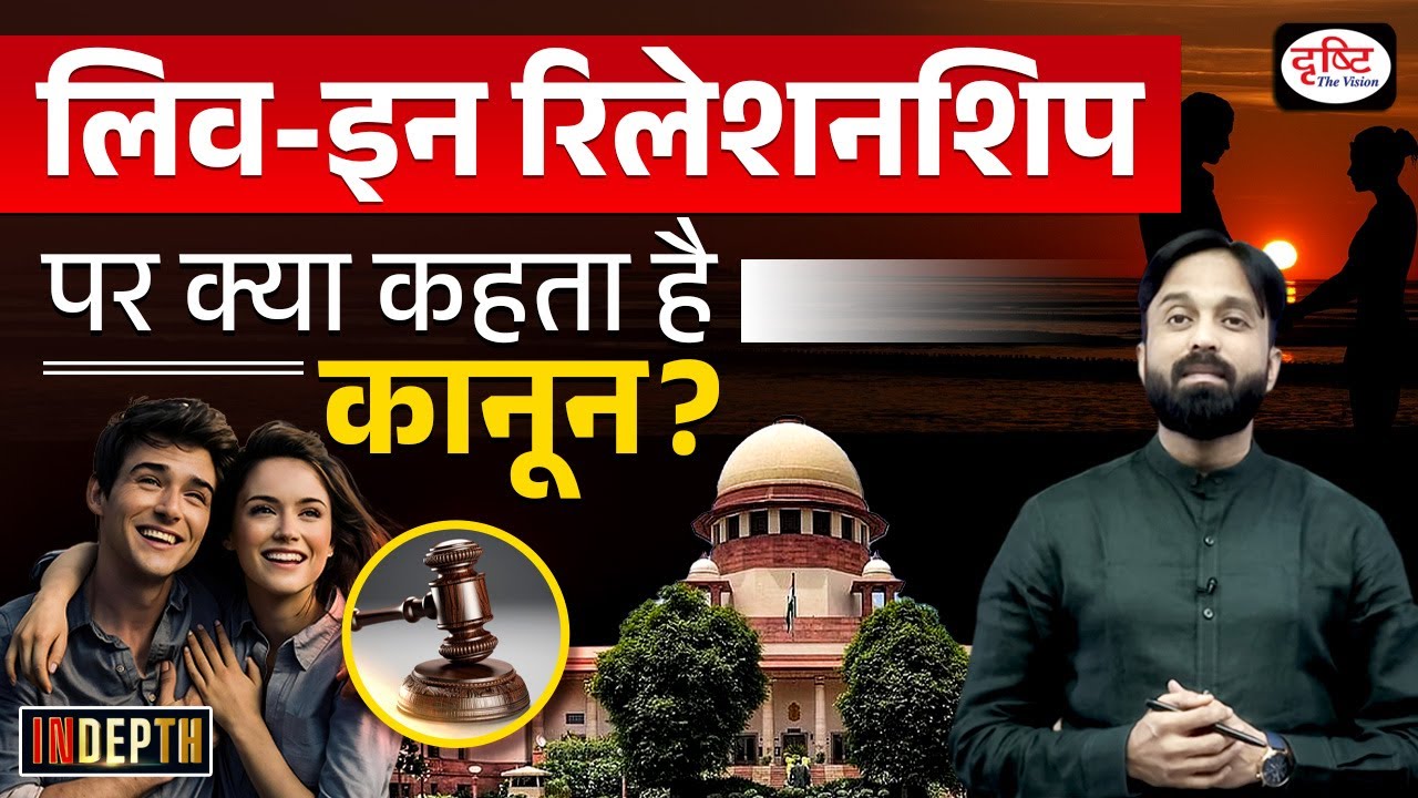 What is the Legal Status of Live - In Relationship | UPSC | Drishti IAS