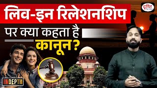 What is the Legal Status of Live  In Relationship | UPSC | Drishti IAS