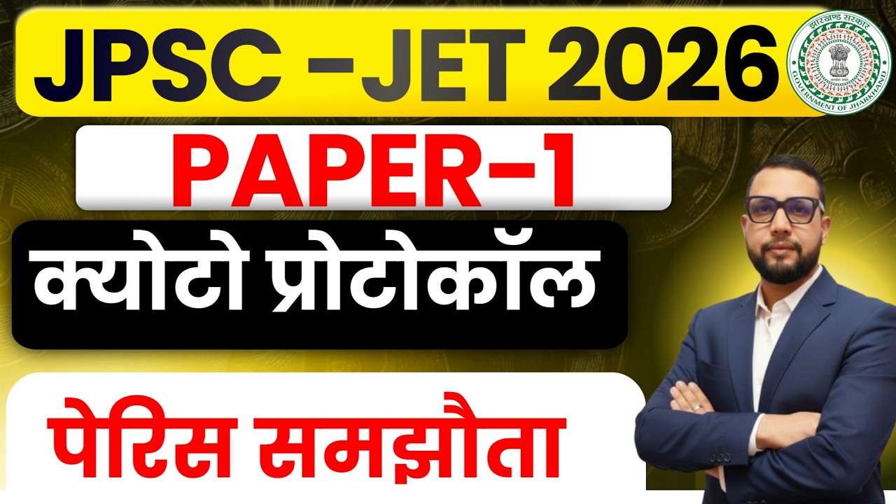 JPSC JET 2026 Paper-1 | क्योटो प्रोटोकॉल & पेरिस समझौता   || day-1 ||  SB EXAM