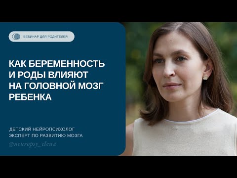 Как беременность и роды влияют на головной мозг ребенка