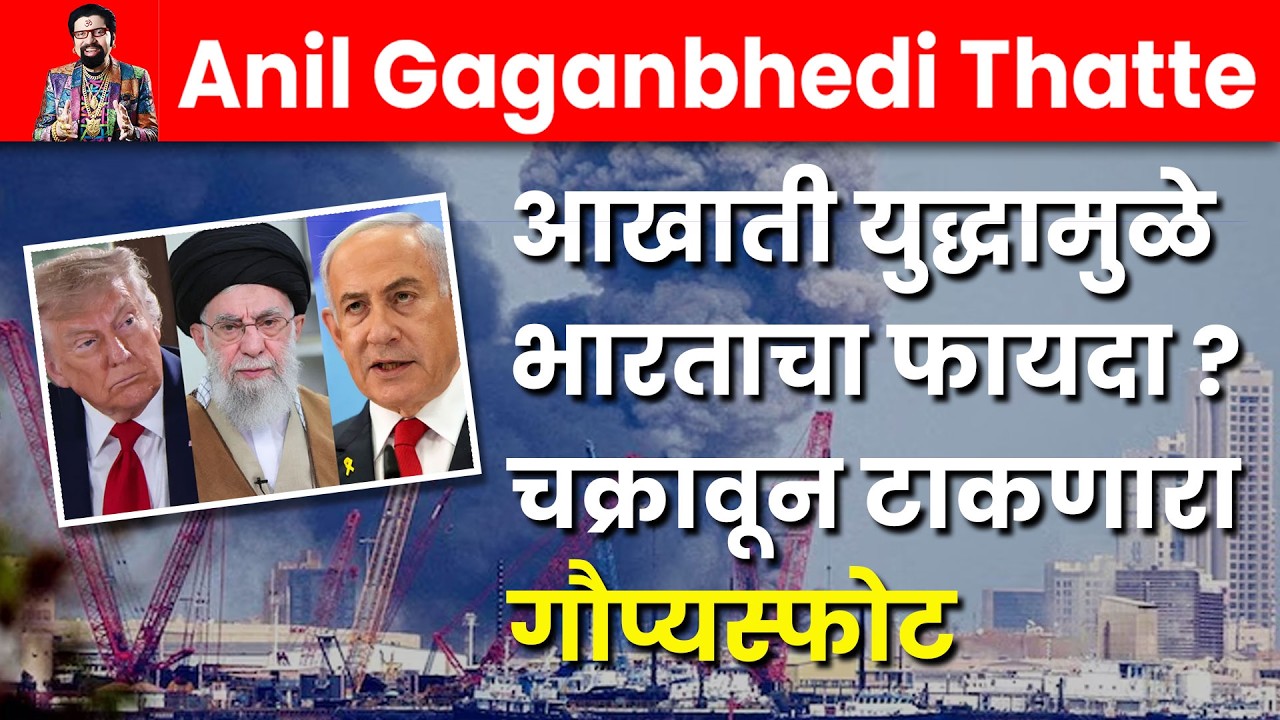 आखाती युद्धामुळे भारताचा फायदा की तोटा? चक्रावून टाकणारा गौप्यस्फोट #iranwar #usa #israel #modi