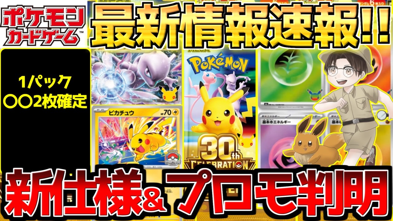 Pokémon TCG News] 30th Anniversary Additional Updates & New Promo