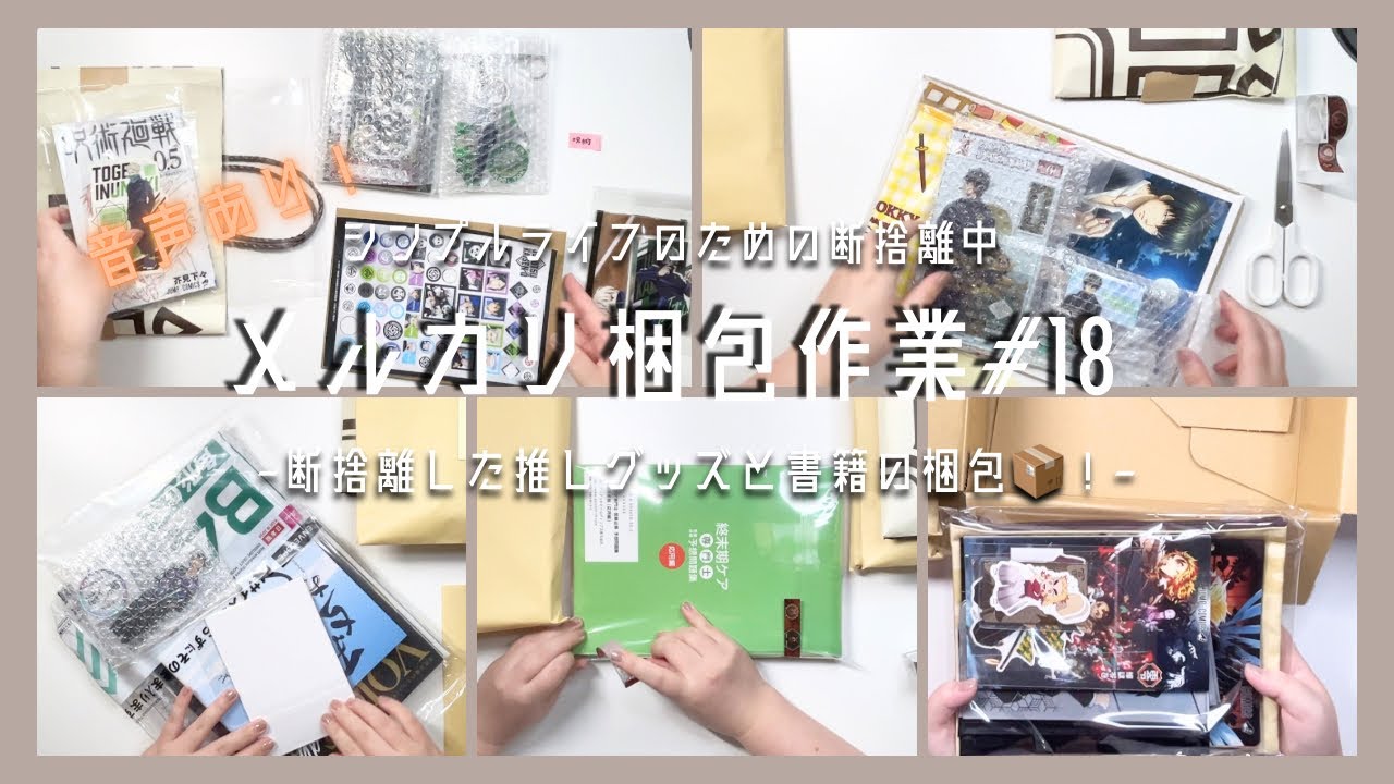 【メルカリ/声あり】手放した推しグッズと書籍が売れたので梱包します〜！📦🌼#18【グッズ整理/断捨離/梱包作業】