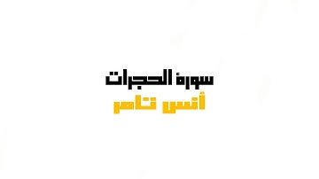 سورة الحجرات كاملة🌹✨ | أنس تامر