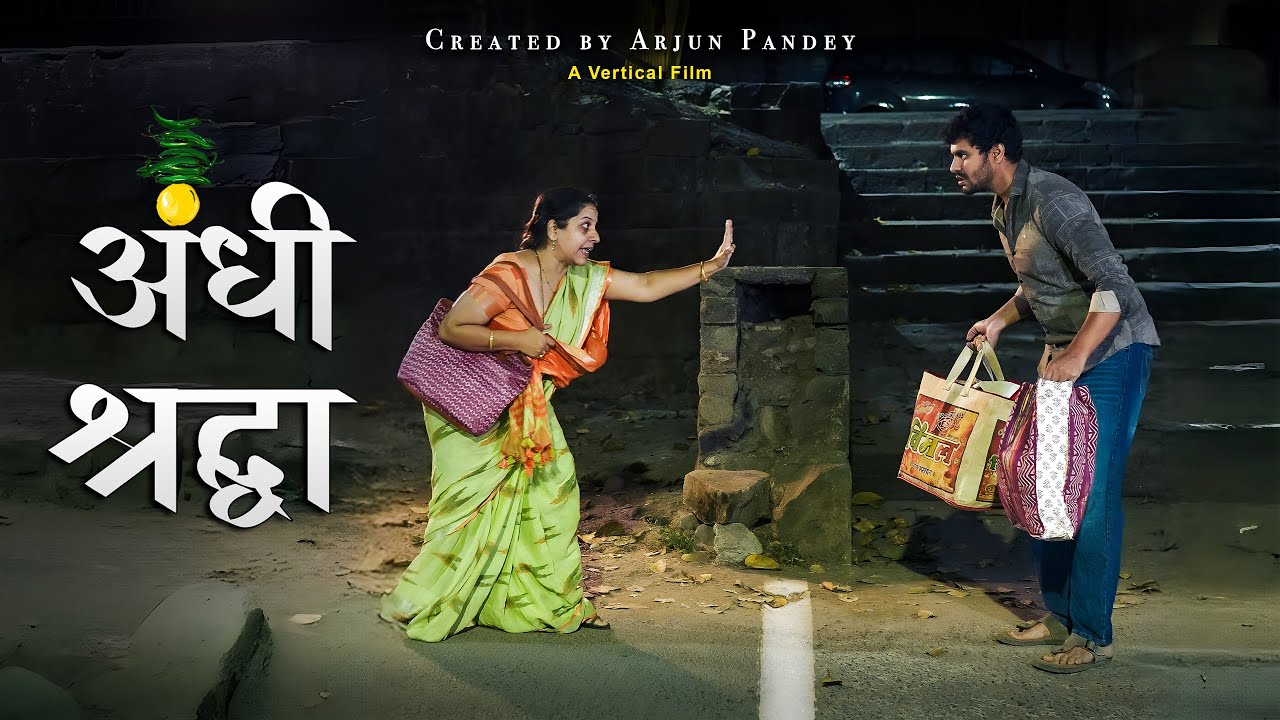 Apshagun Ya Andhashraddha? | Vertical Film | Arjun Pandey 