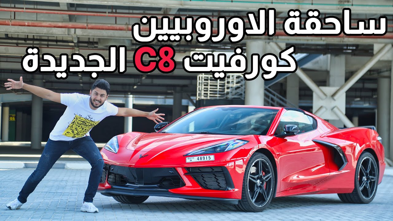 Review Chevrolet Corvette C8 تجربة شيفروليه كورفيت سي 8 2021