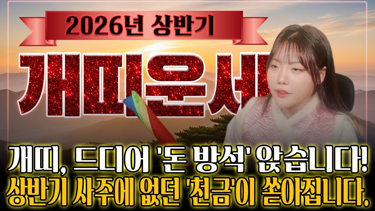 2026년 개띠 상반기 운세: 드디어 '돈 방석' 앉습니다! 사주에 없던 천금이 쏟아지는 결정적 시기 (화곡동 서하신녀) #개띠운세 #2026년운세 #재물운 #화곡동점 #신점
