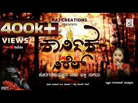 KARNIKA NIREL      Koragajja Tulu Devotional Song  Jnana Gururaj  Raj Creations