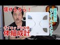 【ダイエットするなら体組成計！オススメアプリも！】健康検証エンターテイメント！TETSUチャンネル