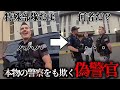 本物の警察をも欺いた！？警察のフリをした男の結末[アメリカ警察密着]