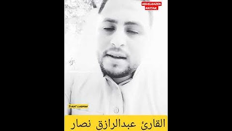 وإذ قال لقمان لابنه وهو يعظه يا بني لا تشرك بالله 🥺 القارئ عبدالرازق نصار| سورة لقمان