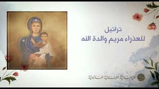 hymns of the Virgin Mary تراتيل زياح وطلبة العذراء مريم والدة الله
