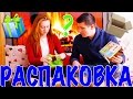 РАСПАКОВКА ПОСЫЛКИ! | ПОДАРКИ НАЧИНАЮТСЯ! | SWEET HOME