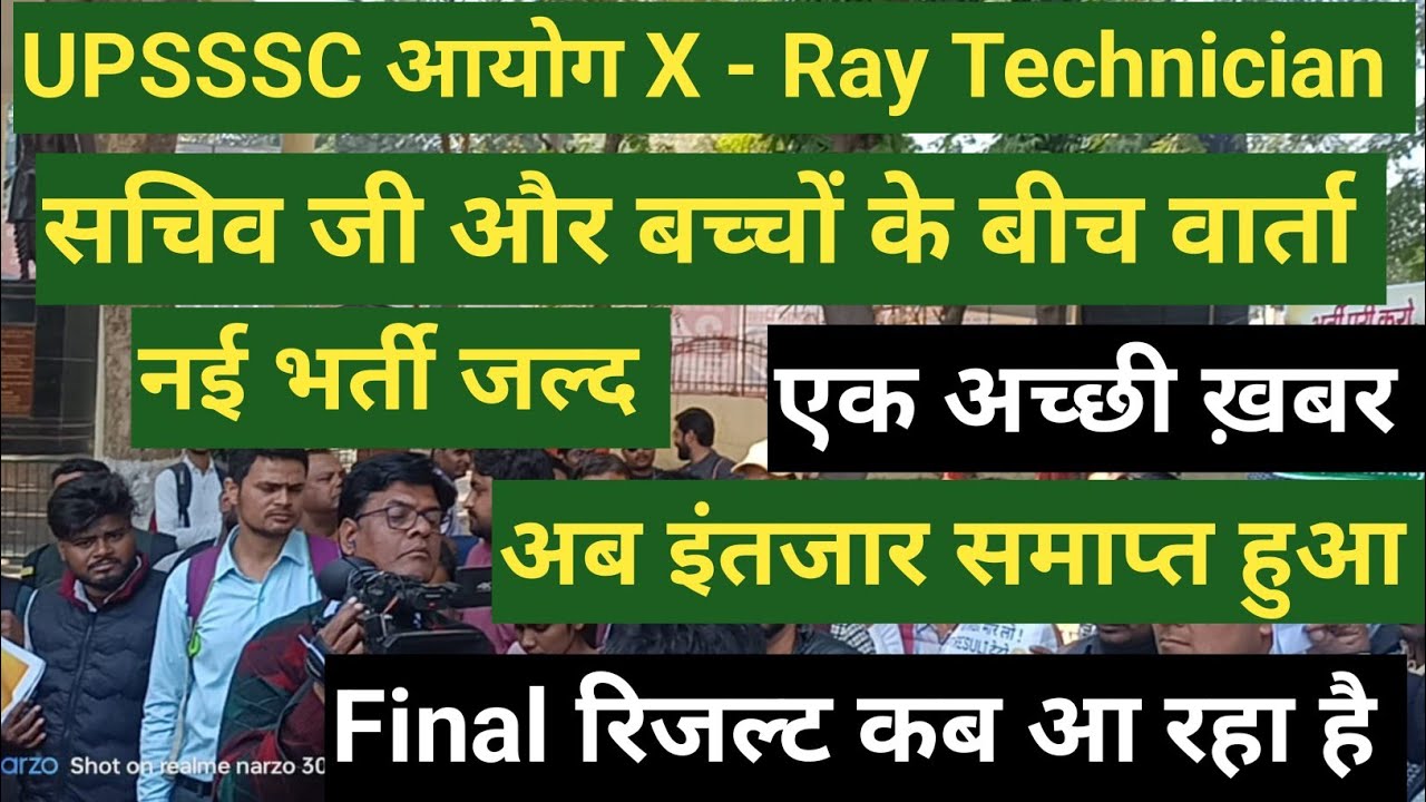 UPSSSC आयोग X-RAY Technician Final Result कब आ रहा है|| Good News 🎉|| नई भर्ती बहुत जल्द ✅