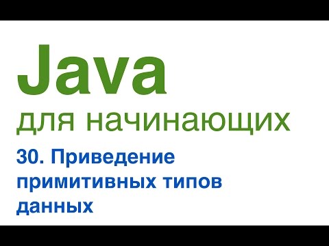 Видео: Как написать приведение на Java?