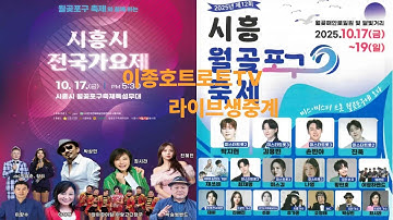 2025시흥 월곶포구축제 (19일오후13시~22시 가요축제한마당 토요일행사) 황민호 나영 손빈아 김용빈 재하 최재명 진혜진 차라준 신경화 등등 라이브실시간 JTV[이종호트로트TV]