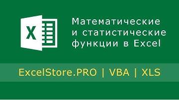 Урок 6: Математические и статистические функции в Excel
