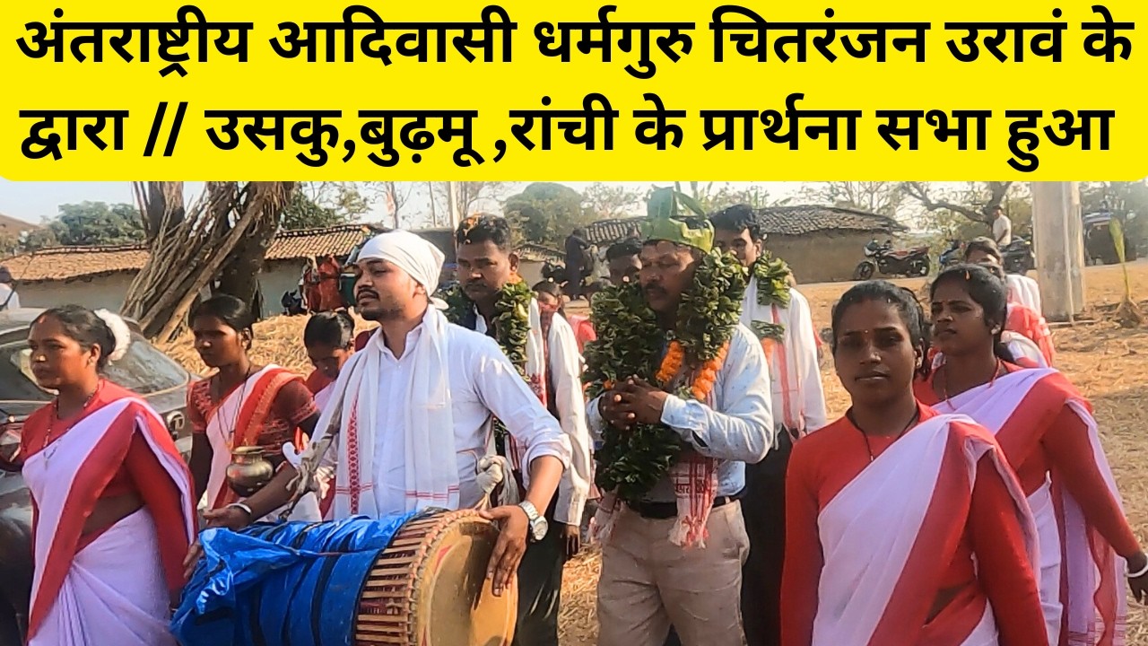 अंतराष्ट्रीय आदिवासी धर्मगुरु चितरंजन उरावं के द्वारा // उसकु,बुढ़मू ,रांची के प्रार्थना सभा हुआ ||