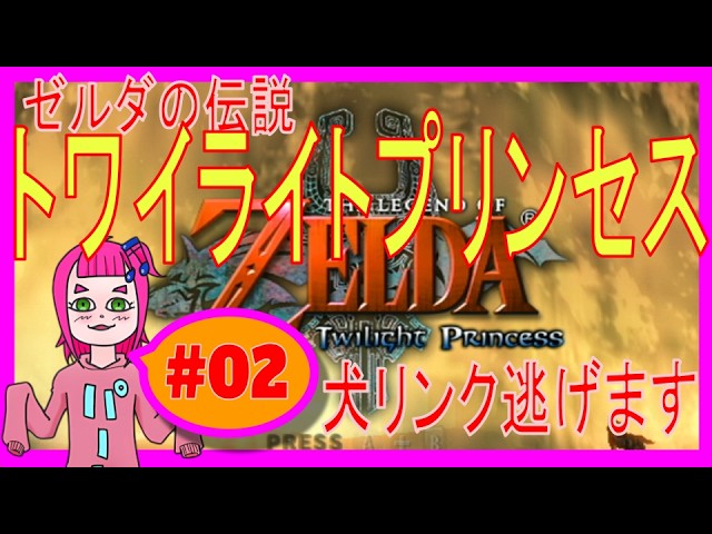 【トワプリ】02_犬リンク逃げます #ゲーム実況 #vtuber #ゼルダの伝説 #トワイライトプリンセス