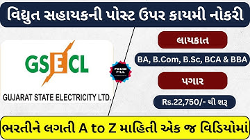 વિદ્યુત વિભાગમા કાયમી વિદ્યુત સહાયકની ભરતી | Vidyut Sahayak Full Notification 2025 | GSECL | #jobs