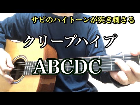 クリープハイプ /ABCDC【弾き語り】THE FIRST TAKE