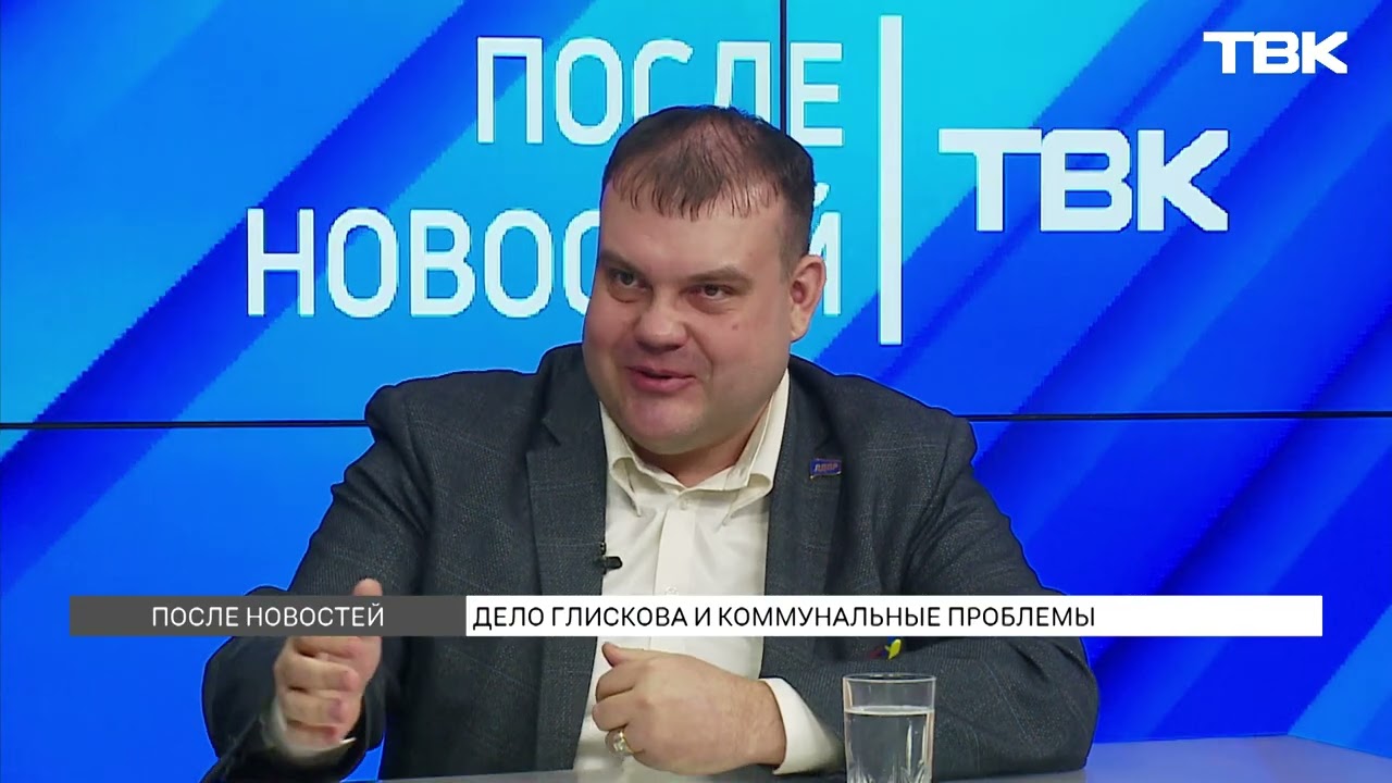 Дело экс-депутата Александра Глискова / «После Новостей»