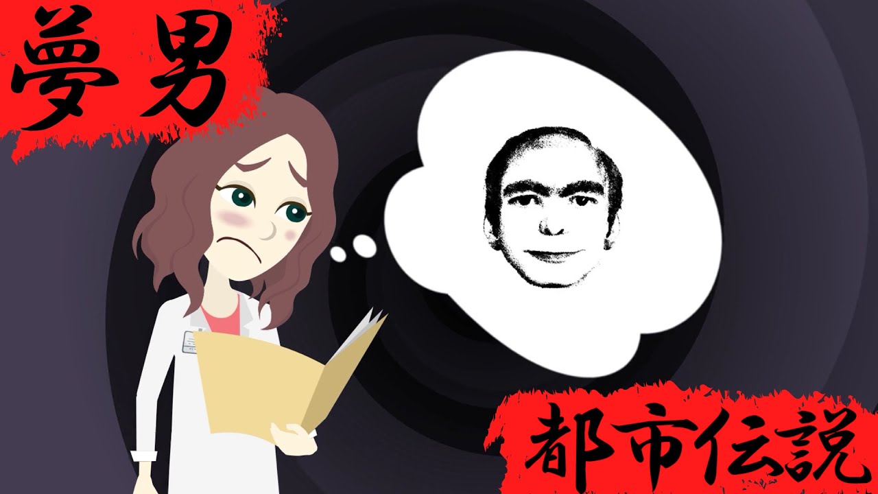 都市伝説『夢男』This Manの真実とは…? - YouTube