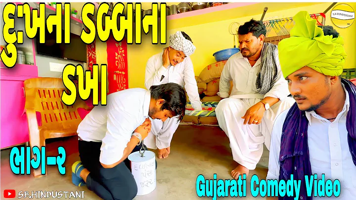 દુ:ખના ડબ્બાના ડખા (ભાગ-૨)//Gujarati Comedy Video//કોમેડી વિડિઓ SB HINDUSTANI