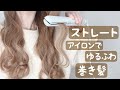 ストレートアイロンでつくる、簡単可愛い”ゆるふわ巻き髪”【現役美容師／ウェーブ巻き】