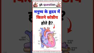 मनुष्य के हृदय में कितने कोस्षीय 🤔|shorts | gk question | gk in hindi #shorts #gkquestion #gkinhindi