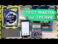 Тест трения №1 масла ELF 5W30 DID