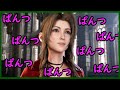 【検証/裏技】エアリスのパンツをみる【FINAL FANTASY VII REMAKE/FF7R】エアリス/Aerith(CV.坂本真綾)