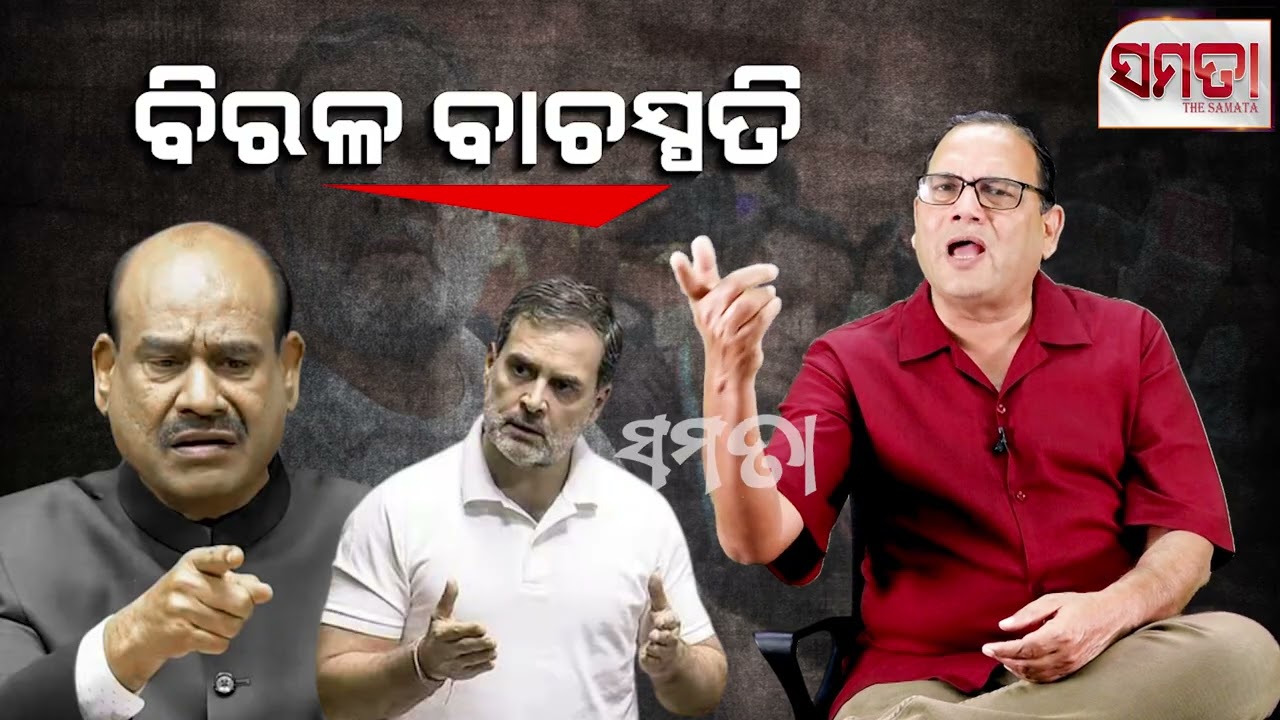 Om Birla's Legacy of Partisanship ॥ ବିରଳ ବାଚସ୍ପତି॥ Live Samata॥Kedar Mishra ॥