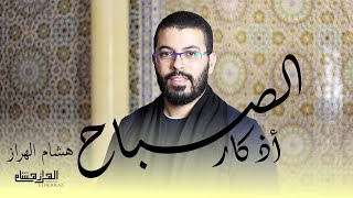هشام الهراز أذكار الصباح أفضل ما تبدأ به يومك. morning azkar by hisyam haraz . elherraz hicham